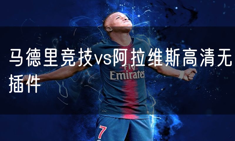 马德里竞技vs阿拉维斯高清无插件