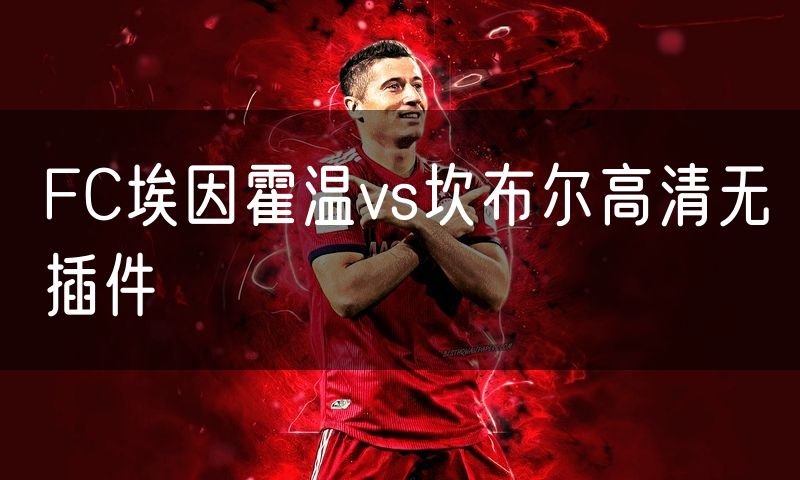 FC埃因霍温vs坎布尔高清无插件
