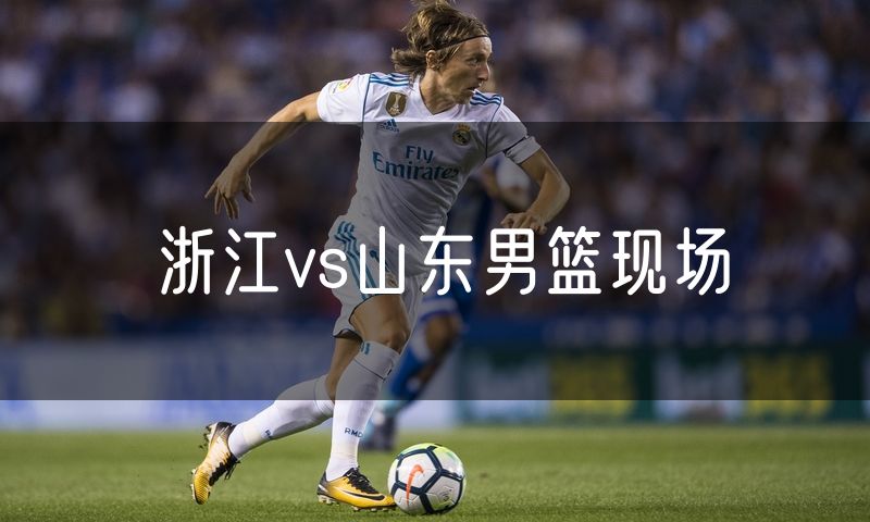 浙江vs山东男篮现场