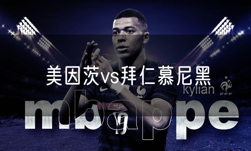 美因茨vs拜仁慕尼黑