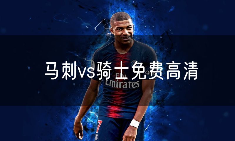 马刺vs骑士免费高清