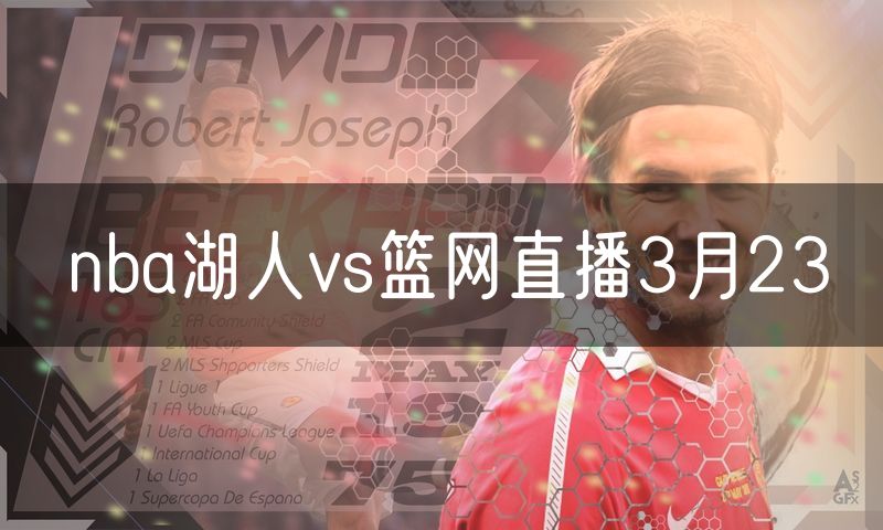 nba湖人vs篮网直播3月23