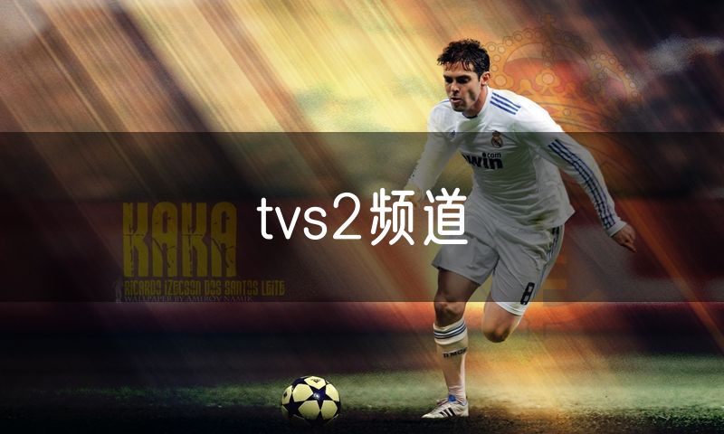 tvs2频道
