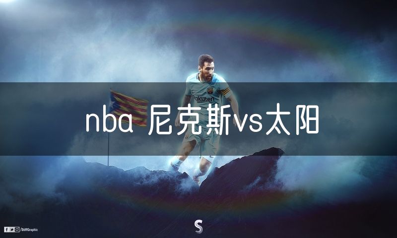 nba 尼克斯vs太阳