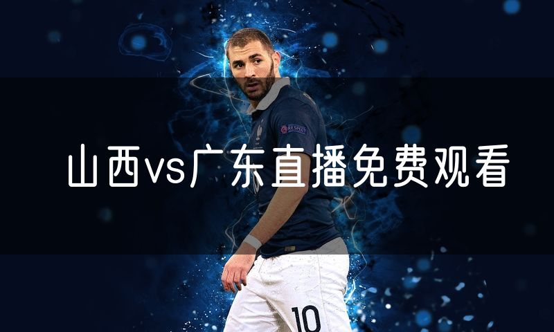 山西vs广东直播免费观看