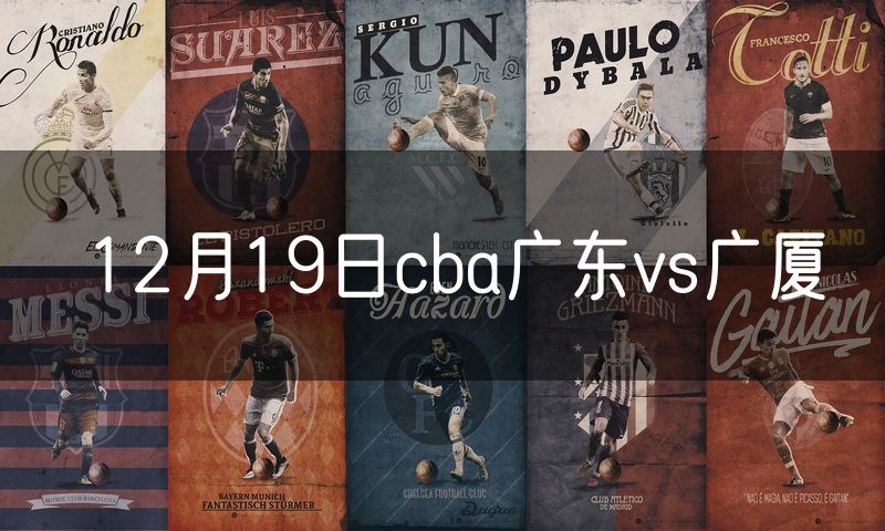 12月19日cba广东vs广厦