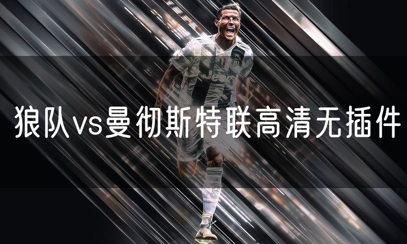 狼队vs曼彻斯特联高清无插件
