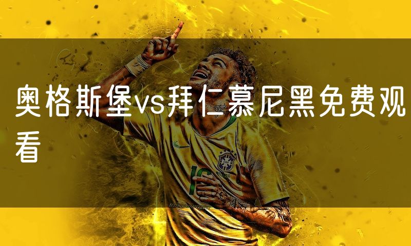 奥格斯堡vs拜仁慕尼黑免费观看