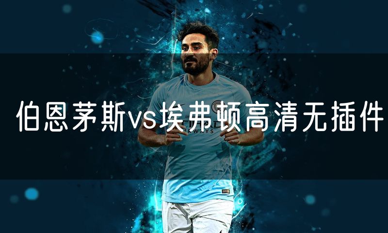 伯恩茅斯vs埃弗顿高清无插件