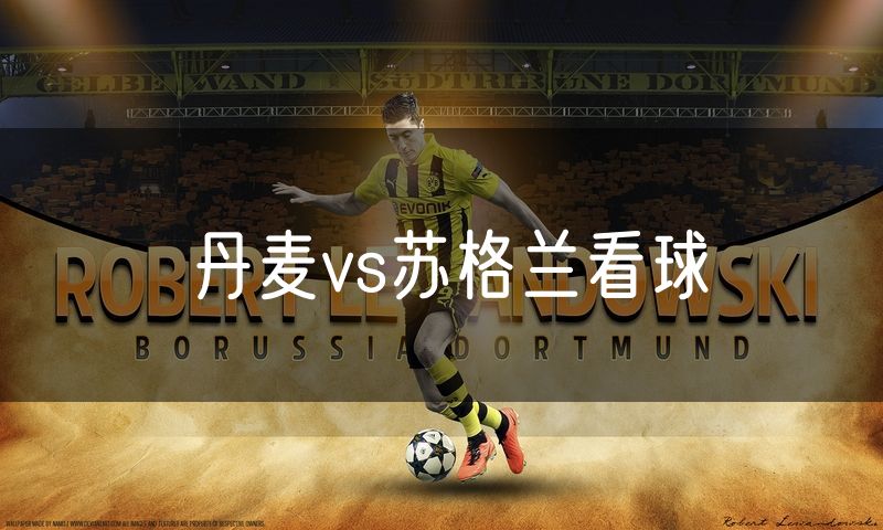 丹麦vs苏格兰看球