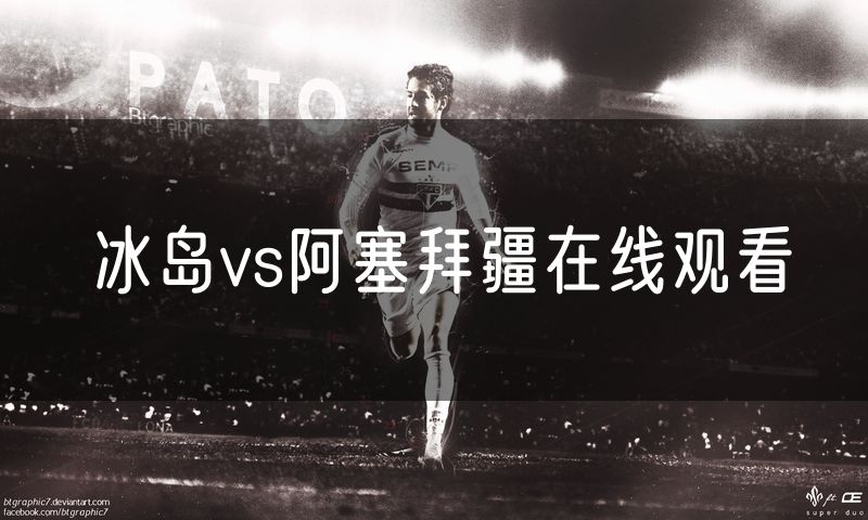 冰岛vs阿塞拜疆在线观看 冰岛vs阿塞拜疆在线观看