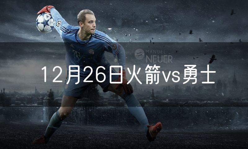 12月26日火箭vs勇士
