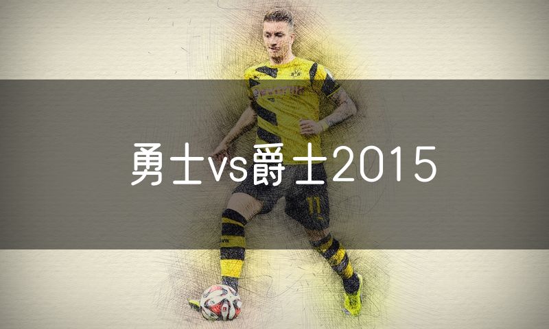 勇士vs爵士2015