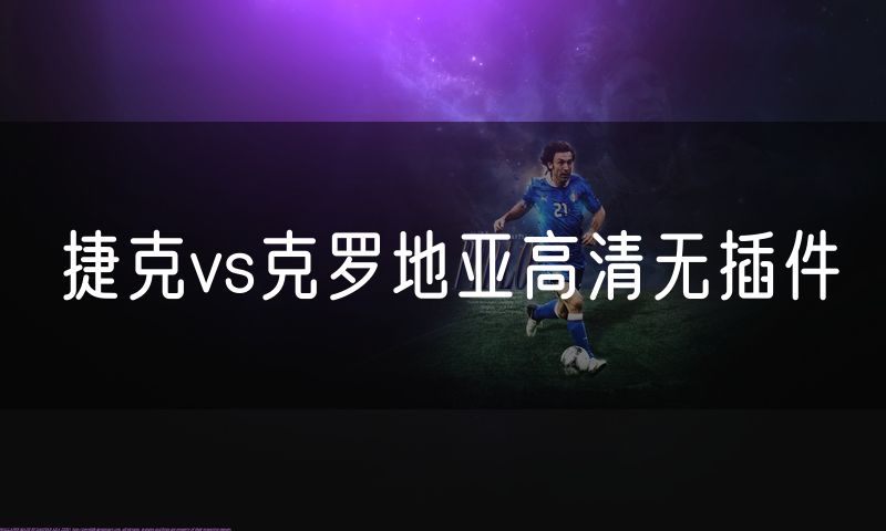 捷克vs克罗地亚高清无插件
