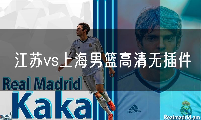 江苏vs上海男篮高清无插件