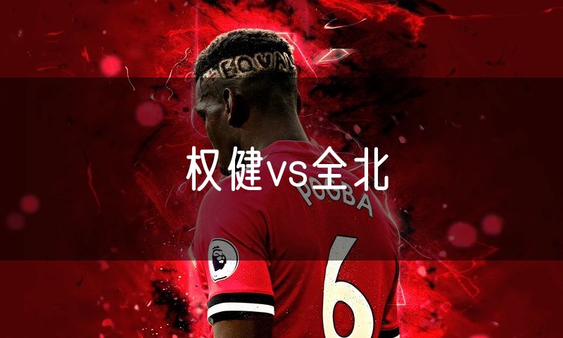 权健vs全北