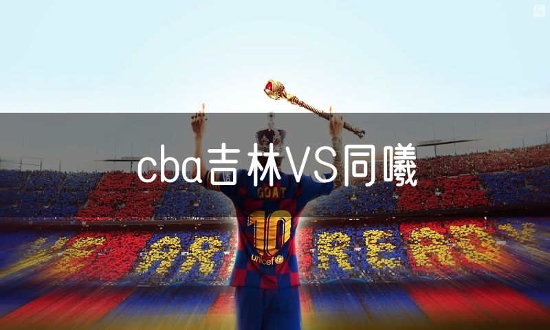 cba吉林VS同曦