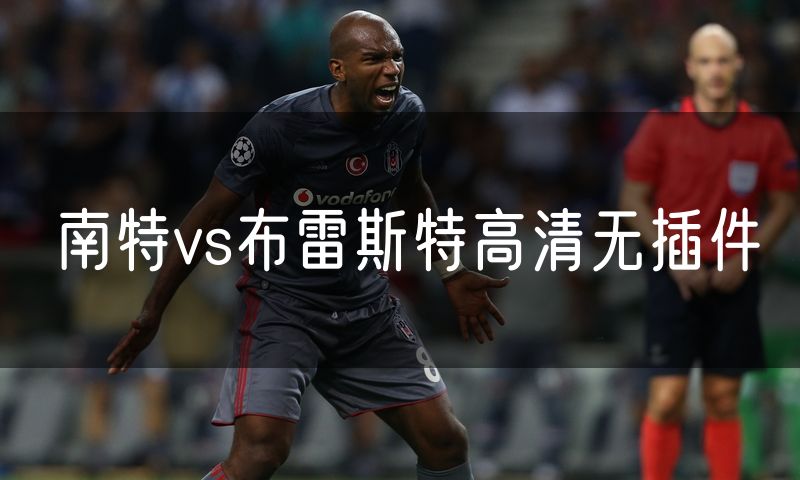 南特vs布雷斯特高清无插件