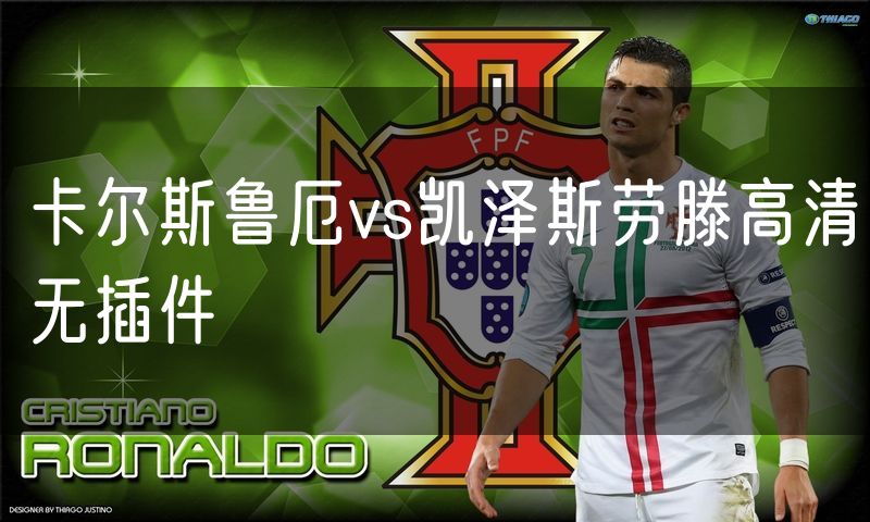 卡尔斯鲁厄vs凯泽斯劳滕高清无插件