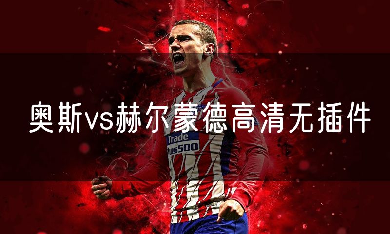 奥斯vs赫尔蒙德高清无插件
