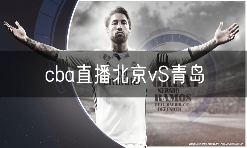 cba直播北京vS青岛