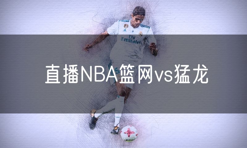 直播NBA篮网vs猛龙