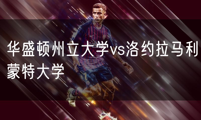 华盛顿州立大学vs洛约拉马利蒙特大学