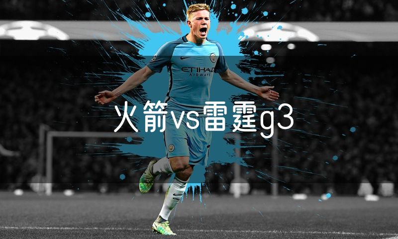火箭vs雷霆g3