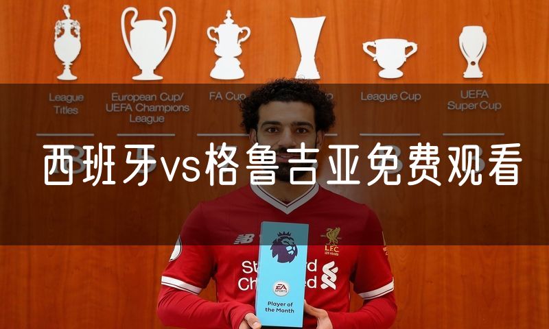西班牙vs格鲁吉亚免费观看