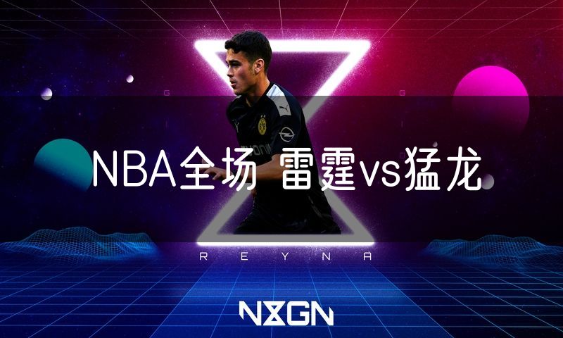 NBA全场 雷霆vs猛龙 NBA全场 雷霆vs猛龙