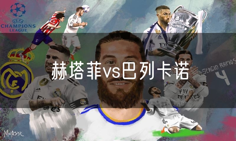 赫塔菲vs巴列卡诺