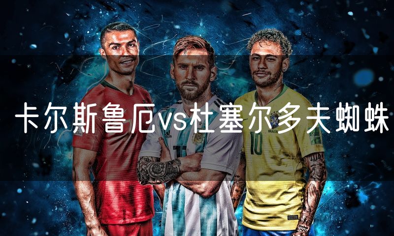 卡尔斯鲁厄vs杜塞尔多夫蜘蛛