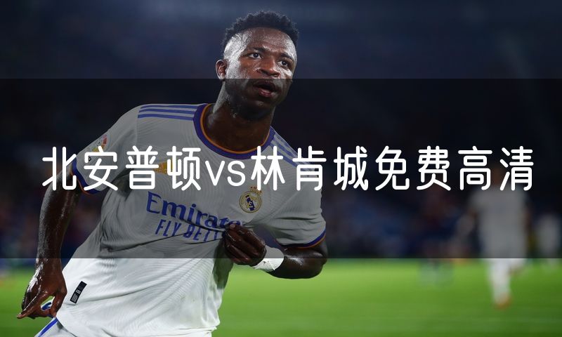 北安普顿vs林肯城免费高清