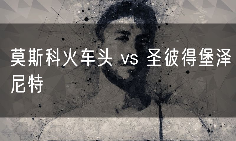莫斯科火车头 vs 圣彼得堡泽尼特