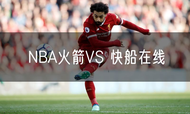 NBA火箭VS 快船在线
