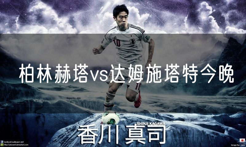 柏林赫塔vs达姆施塔特今晚