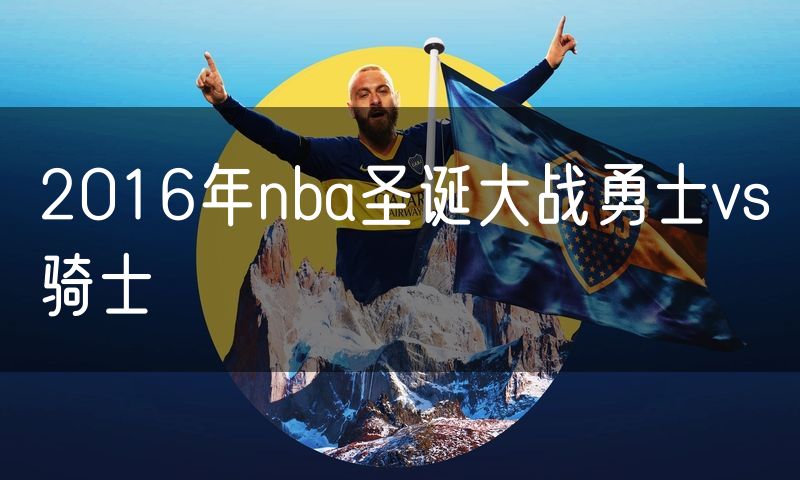 2016年nba圣诞大战勇士vs骑士