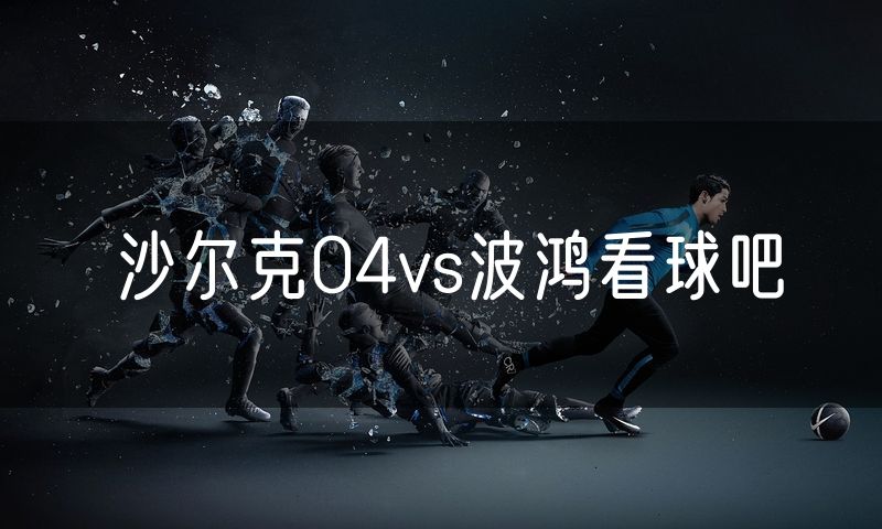 沙尔克04vs波鸿看球吧 沙尔克04vs波鸿看球吧