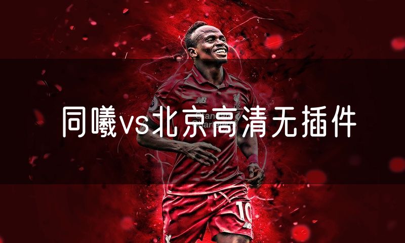 同曦vs北京高清无插件