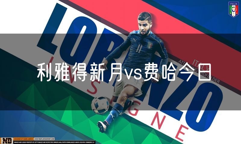 利雅得新月vs费哈今日