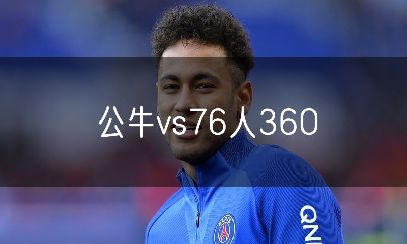 公牛vs76人360
