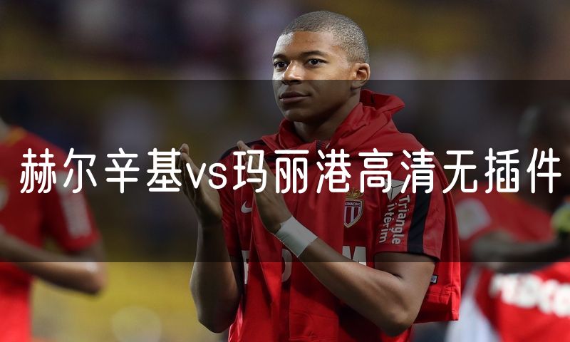 赫尔辛基vs玛丽港高清无插件