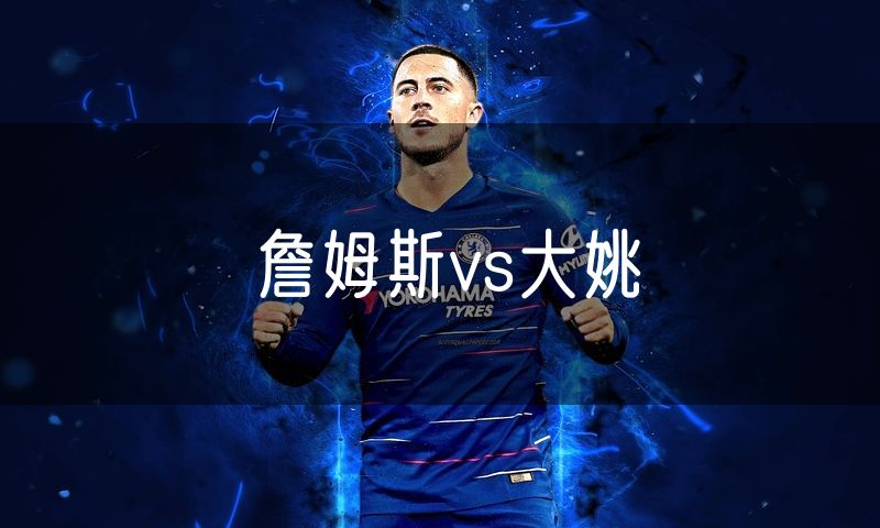 詹姆斯vs大姚