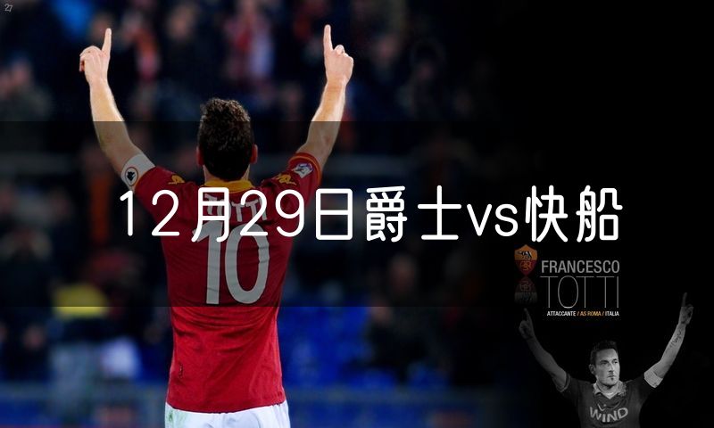 12月29日爵士vs快船