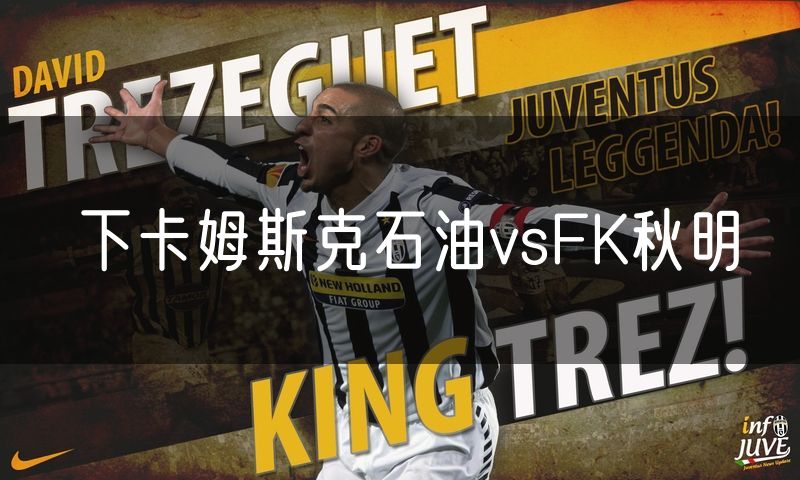 下卡姆斯克石油vsFK秋明 下卡姆斯克石油vsFK秋明