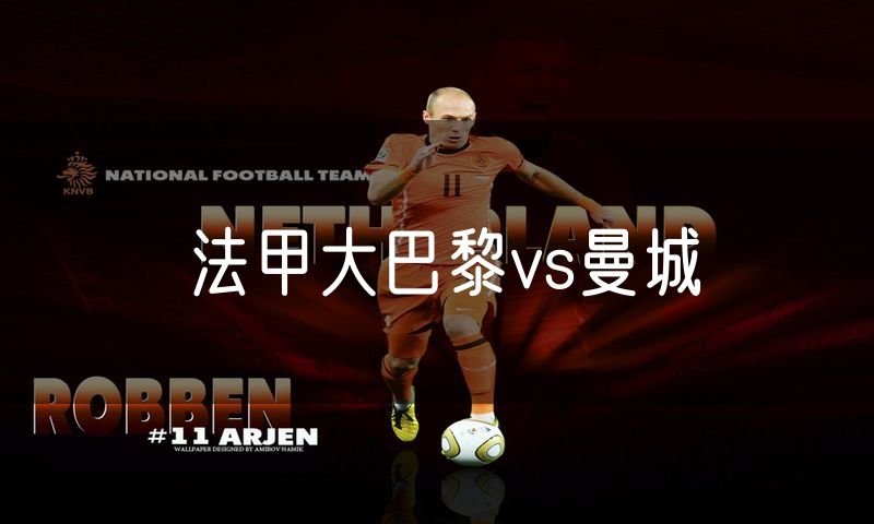 法甲大巴黎vs曼城