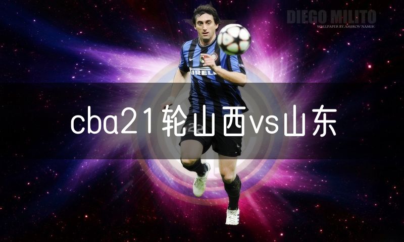 cba21轮山西vs山东 cba21轮山西vs山东
