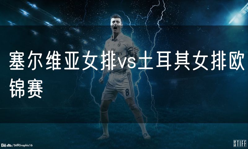 塞尔维亚女排vs土耳其女排欧锦赛