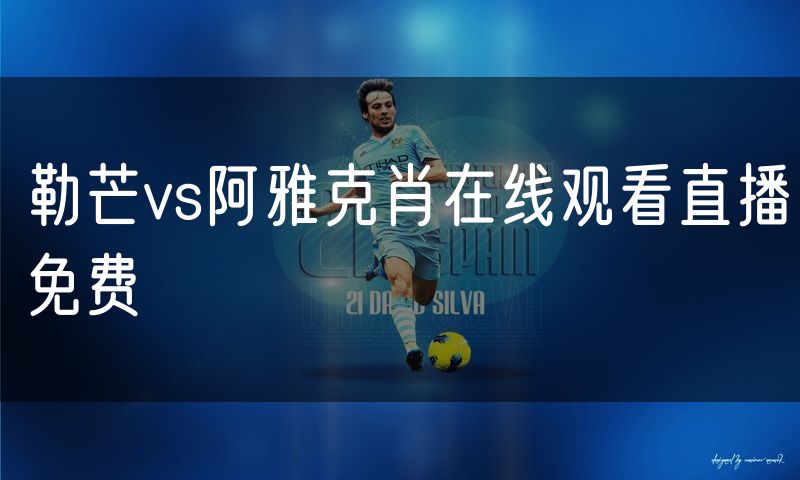 勒芒vs阿雅克肖在线观看直播免费