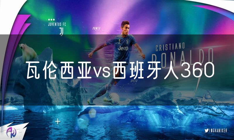 瓦伦西亚vs西班牙人360